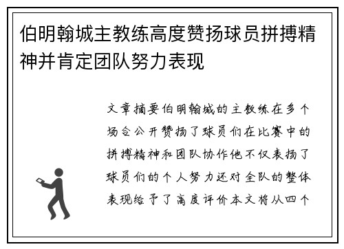 伯明翰城主教练高度赞扬球员拼搏精神并肯定团队努力表现