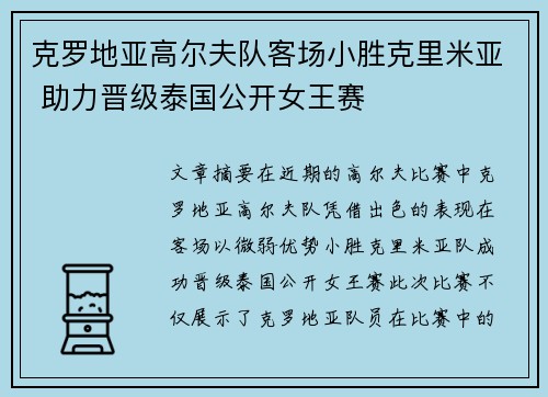 克罗地亚高尔夫队客场小胜克里米亚 助力晋级泰国公开女王赛
