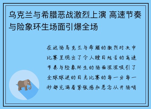 乌克兰与希腊恶战激烈上演 高速节奏与险象环生场面引爆全场
