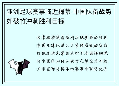 亚洲足球赛事临近揭幕 中国队备战势如破竹冲刺胜利目标