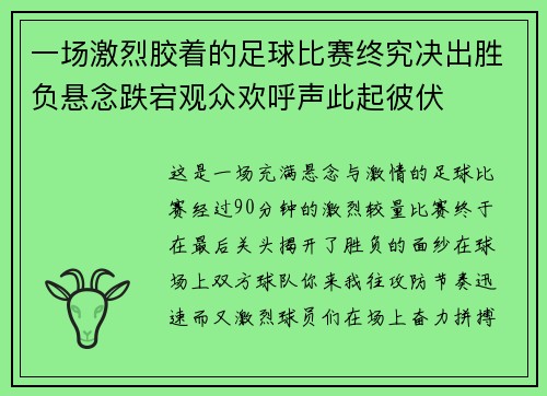 一场激烈胶着的足球比赛终究决出胜负悬念跌宕观众欢呼声此起彼伏