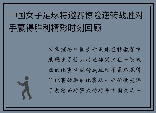 中国女子足球特邀赛惊险逆转战胜对手赢得胜利精彩时刻回顾