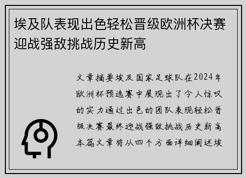 埃及队表现出色轻松晋级欧洲杯决赛迎战强敌挑战历史新高