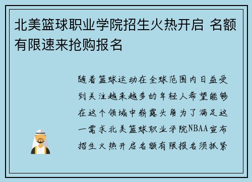 北美篮球职业学院招生火热开启 名额有限速来抢购报名