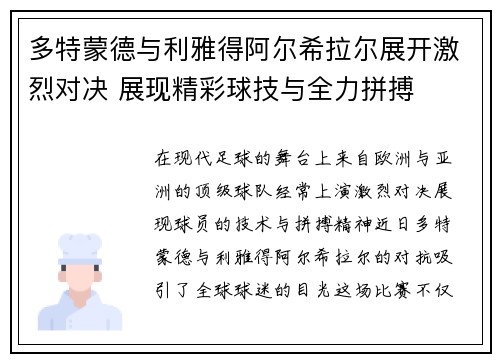 多特蒙德与利雅得阿尔希拉尔展开激烈对决 展现精彩球技与全力拼搏