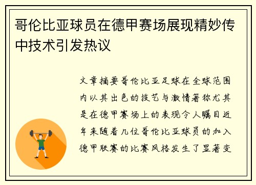 哥伦比亚球员在德甲赛场展现精妙传中技术引发热议