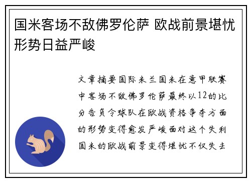 国米客场不敌佛罗伦萨 欧战前景堪忧形势日益严峻