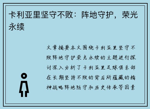 卡利亚里坚守不败：阵地守护，荣光永续