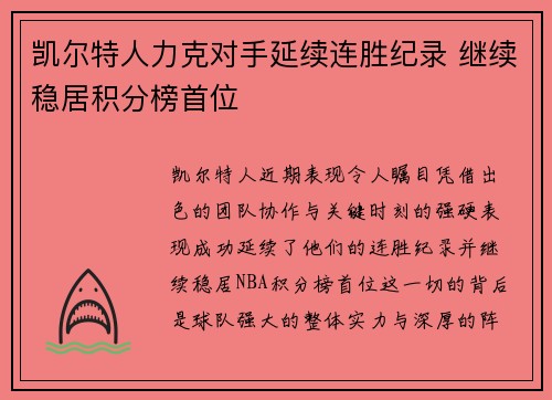 凯尔特人力克对手延续连胜纪录 继续稳居积分榜首位
