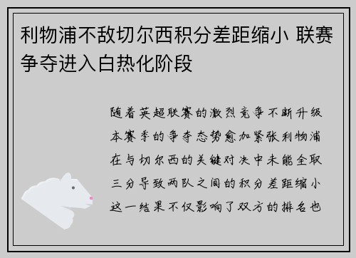 利物浦不敌切尔西积分差距缩小 联赛争夺进入白热化阶段