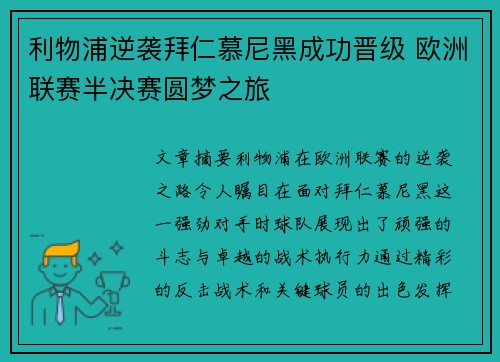 利物浦逆袭拜仁慕尼黑成功晋级 欧洲联赛半决赛圆梦之旅