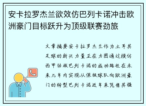 安卡拉罗杰兰欲效仿巴列卡诺冲击欧洲豪门目标跃升为顶级联赛劲旅