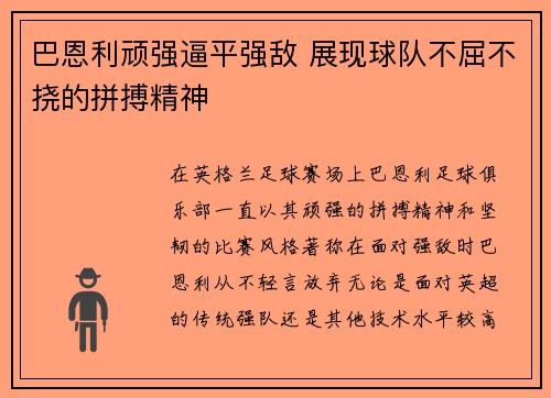 巴恩利顽强逼平强敌 展现球队不屈不挠的拼搏精神