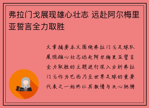 弗拉门戈展现雄心壮志 远赴阿尔梅里亚誓言全力取胜