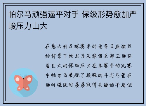 帕尔马顽强逼平对手 保级形势愈加严峻压力山大