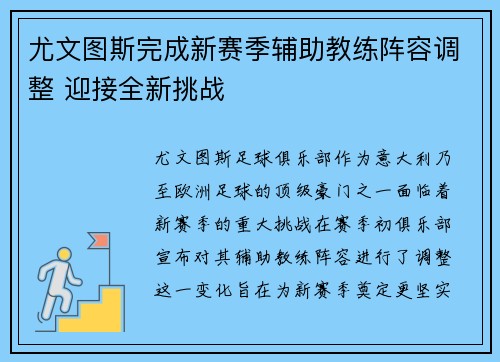 尤文图斯完成新赛季辅助教练阵容调整 迎接全新挑战