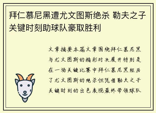 拜仁慕尼黑遭尤文图斯绝杀 勒夫之子关键时刻助球队豪取胜利