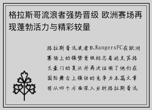 格拉斯哥流浪者强势晋级 欧洲赛场再现蓬勃活力与精彩较量