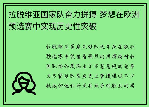 拉脱维亚国家队奋力拼搏 梦想在欧洲预选赛中实现历史性突破