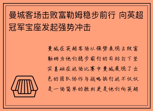 曼城客场击败富勒姆稳步前行 向英超冠军宝座发起强势冲击