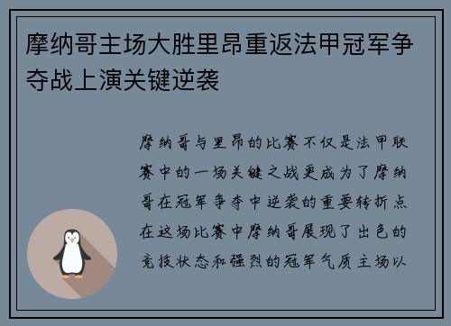 摩纳哥主场大胜里昂重返法甲冠军争夺战上演关键逆袭