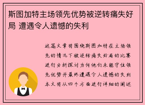 斯图加特主场领先优势被逆转痛失好局 遭遇令人遗憾的失利