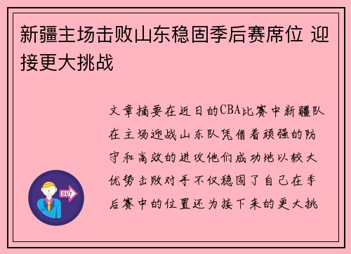 新疆主场击败山东稳固季后赛席位 迎接更大挑战