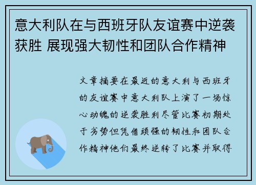 意大利队在与西班牙队友谊赛中逆袭获胜 展现强大韧性和团队合作精神