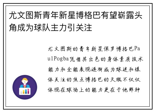 尤文图斯青年新星博格巴有望崭露头角成为球队主力引关注