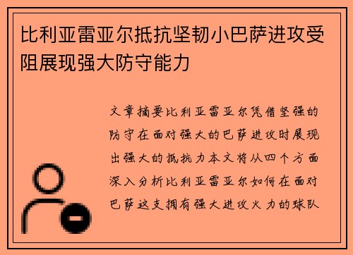 比利亚雷亚尔抵抗坚韧小巴萨进攻受阻展现强大防守能力