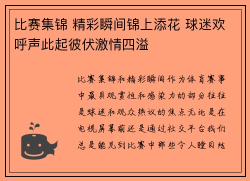 比赛集锦 精彩瞬间锦上添花 球迷欢呼声此起彼伏激情四溢
