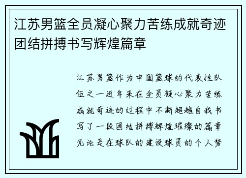 江苏男篮全员凝心聚力苦练成就奇迹团结拼搏书写辉煌篇章