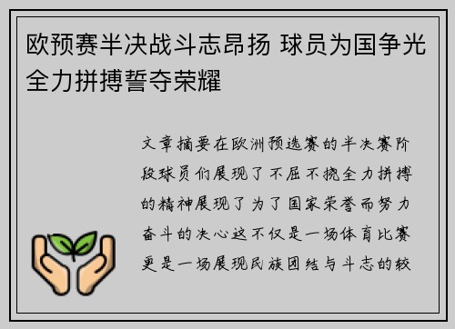 欧预赛半决战斗志昂扬 球员为国争光全力拼搏誓夺荣耀