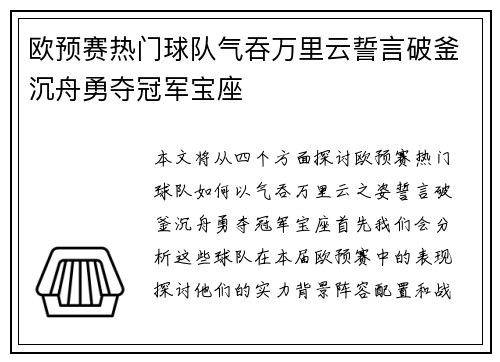 欧预赛热门球队气吞万里云誓言破釜沉舟勇夺冠军宝座
