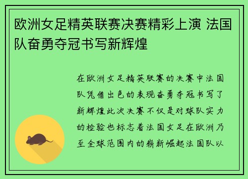欧洲女足精英联赛决赛精彩上演 法国队奋勇夺冠书写新辉煌