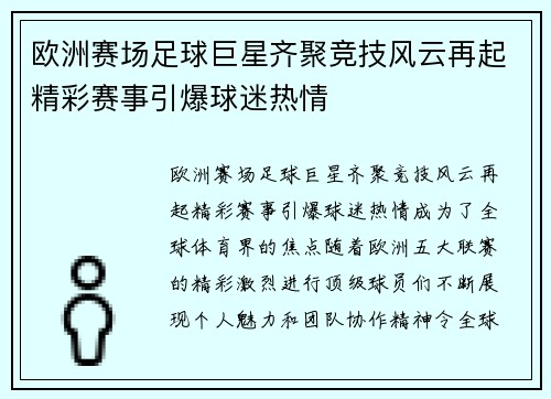 欧洲赛场足球巨星齐聚竞技风云再起精彩赛事引爆球迷热情