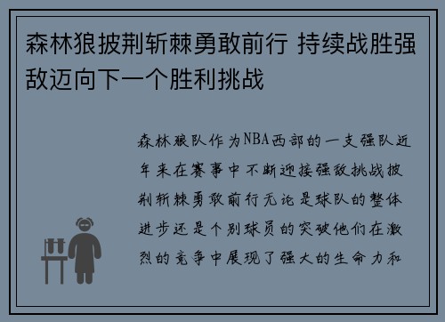 森林狼披荆斩棘勇敢前行 持续战胜强敌迈向下一个胜利挑战