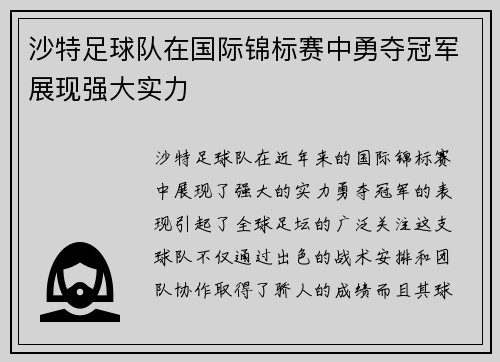 沙特足球队在国际锦标赛中勇夺冠军展现强大实力