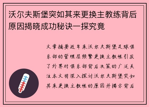 沃尔夫斯堡突如其来更换主教练背后原因揭晓成功秘诀一探究竟