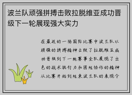 波兰队顽强拼搏击败拉脱维亚成功晋级下一轮展现强大实力