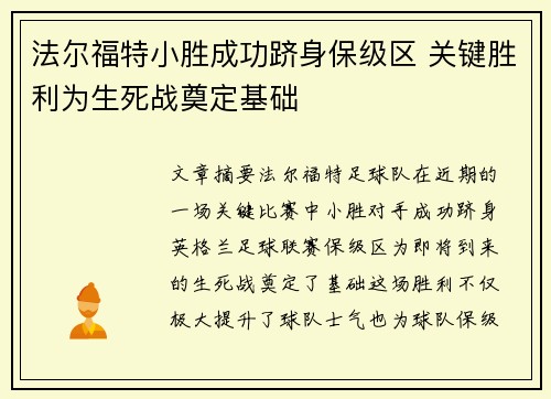法尔福特小胜成功跻身保级区 关键胜利为生死战奠定基础