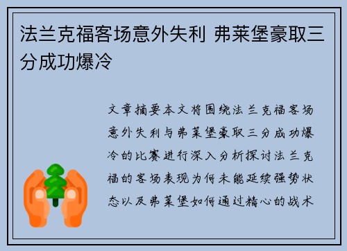 法兰克福客场意外失利 弗莱堡豪取三分成功爆冷