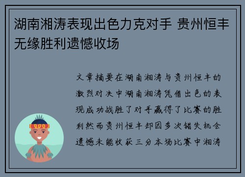 湖南湘涛表现出色力克对手 贵州恒丰无缘胜利遗憾收场