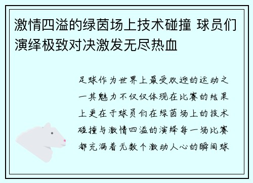 激情四溢的绿茵场上技术碰撞 球员们演绎极致对决激发无尽热血