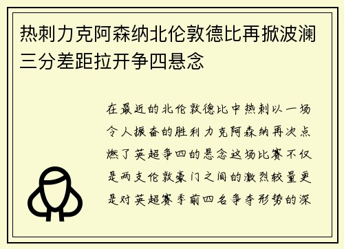 热刺力克阿森纳北伦敦德比再掀波澜三分差距拉开争四悬念