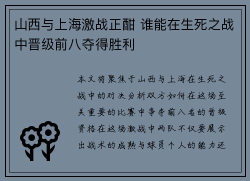 山西与上海激战正酣 谁能在生死之战中晋级前八夺得胜利