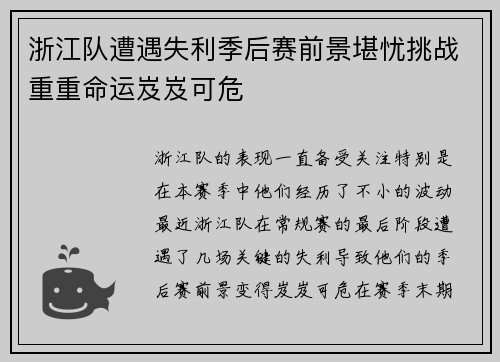 浙江队遭遇失利季后赛前景堪忧挑战重重命运岌岌可危