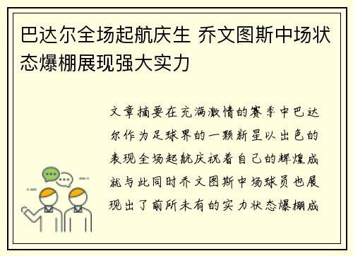 巴达尔全场起航庆生 乔文图斯中场状态爆棚展现强大实力