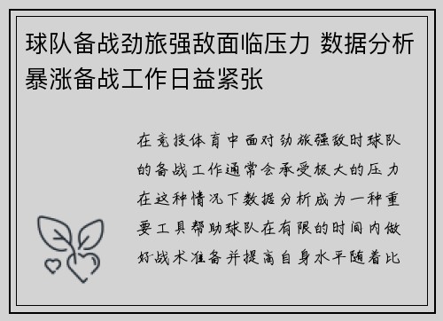 球队备战劲旅强敌面临压力 数据分析暴涨备战工作日益紧张
