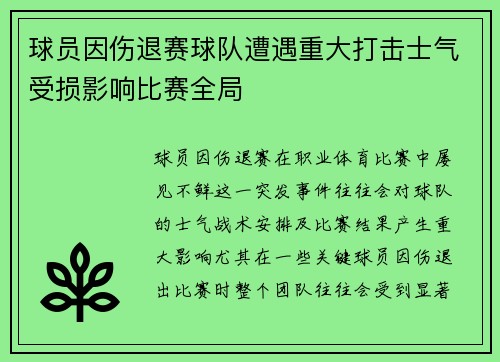 球员因伤退赛球队遭遇重大打击士气受损影响比赛全局